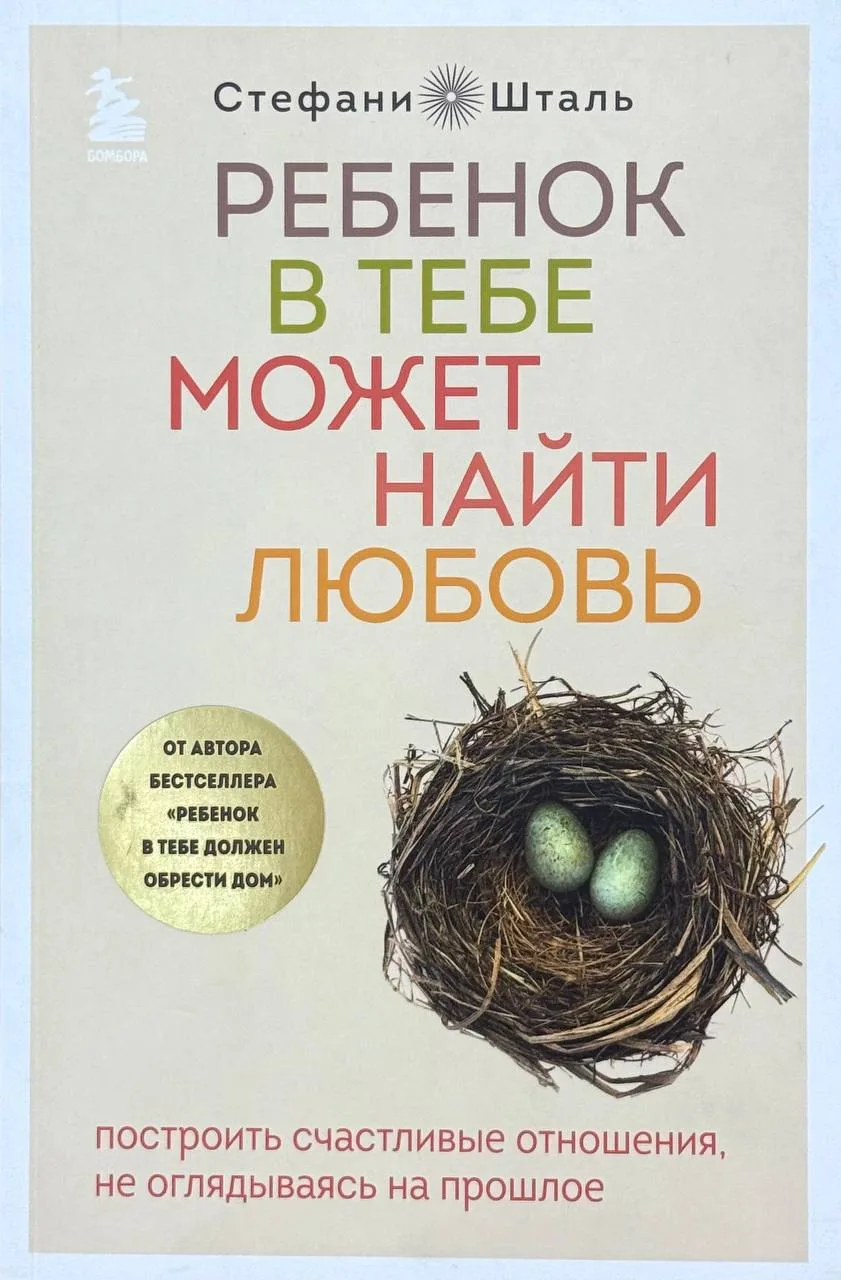 Ребенок в тебе может найти любовь
