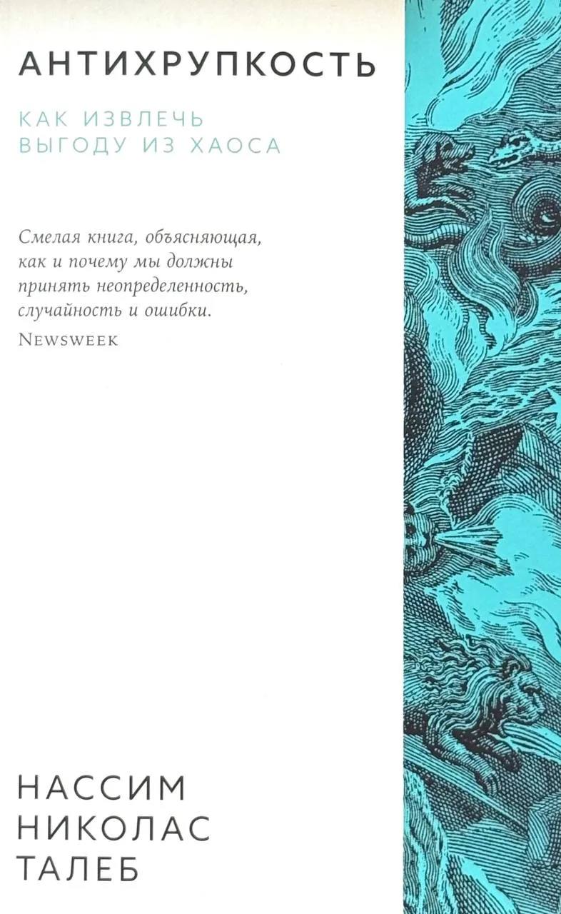 Антихрупкость