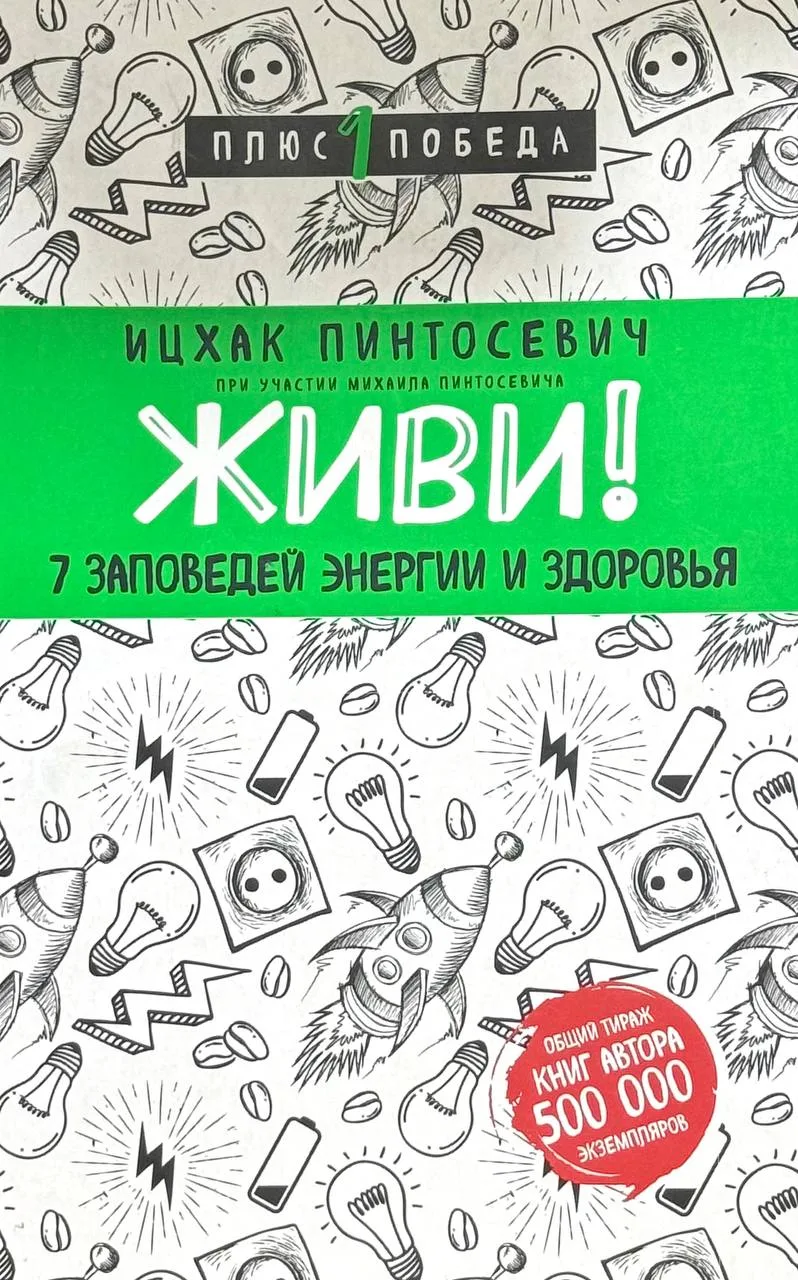 Живи. 7 заповедей энергии и здоровья