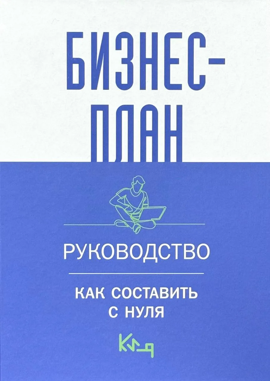Бизнес-план. Руководство