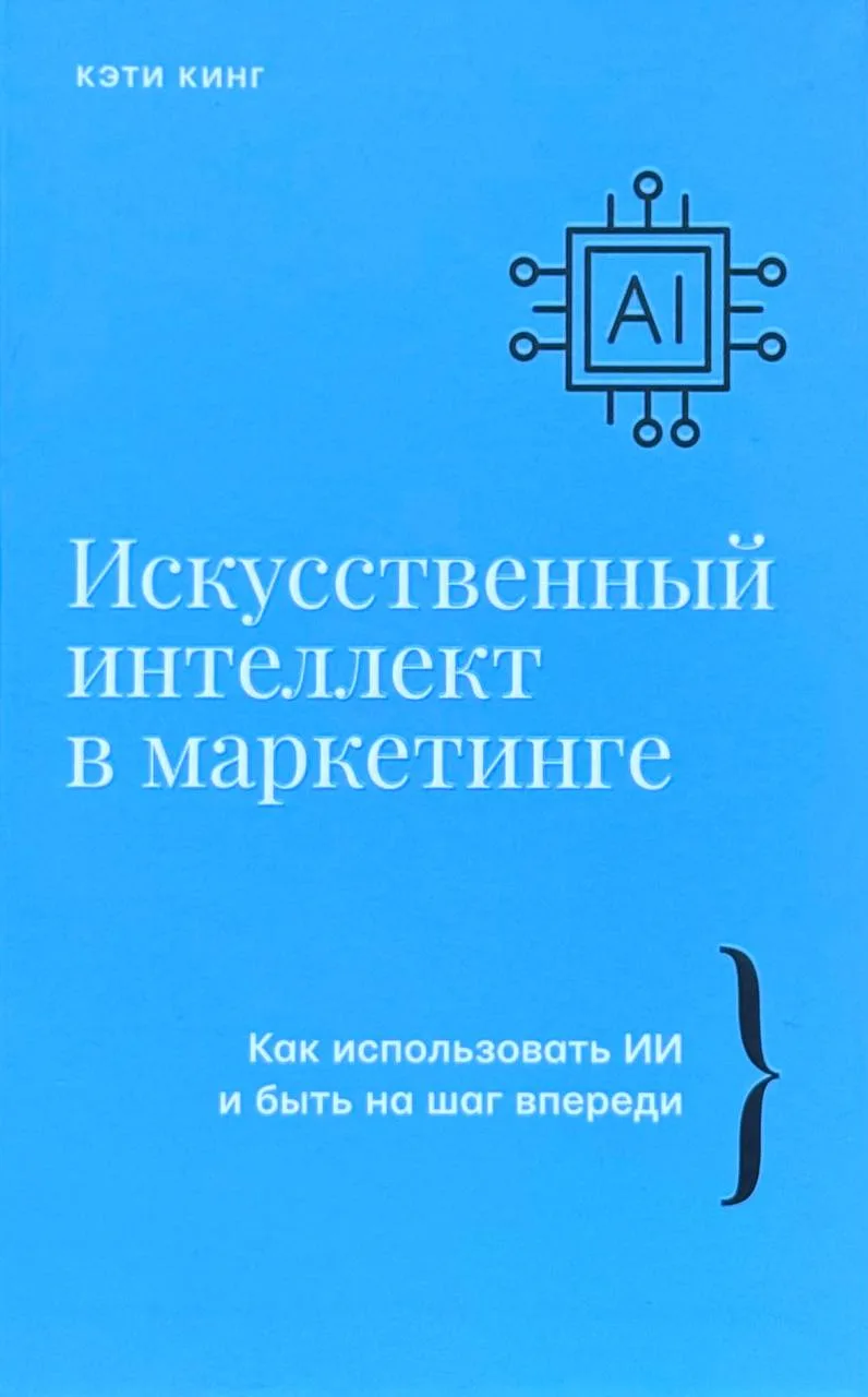 Искуственный интеллект в маркетинге