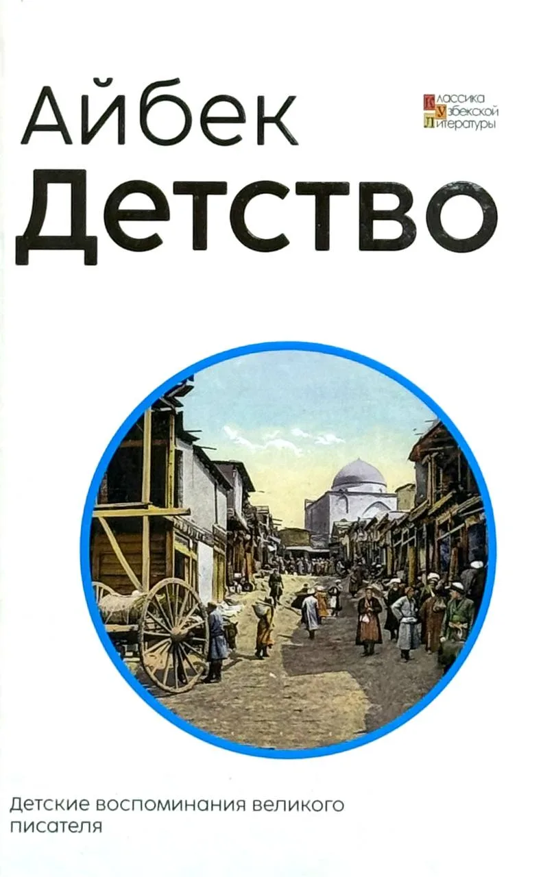 Детство