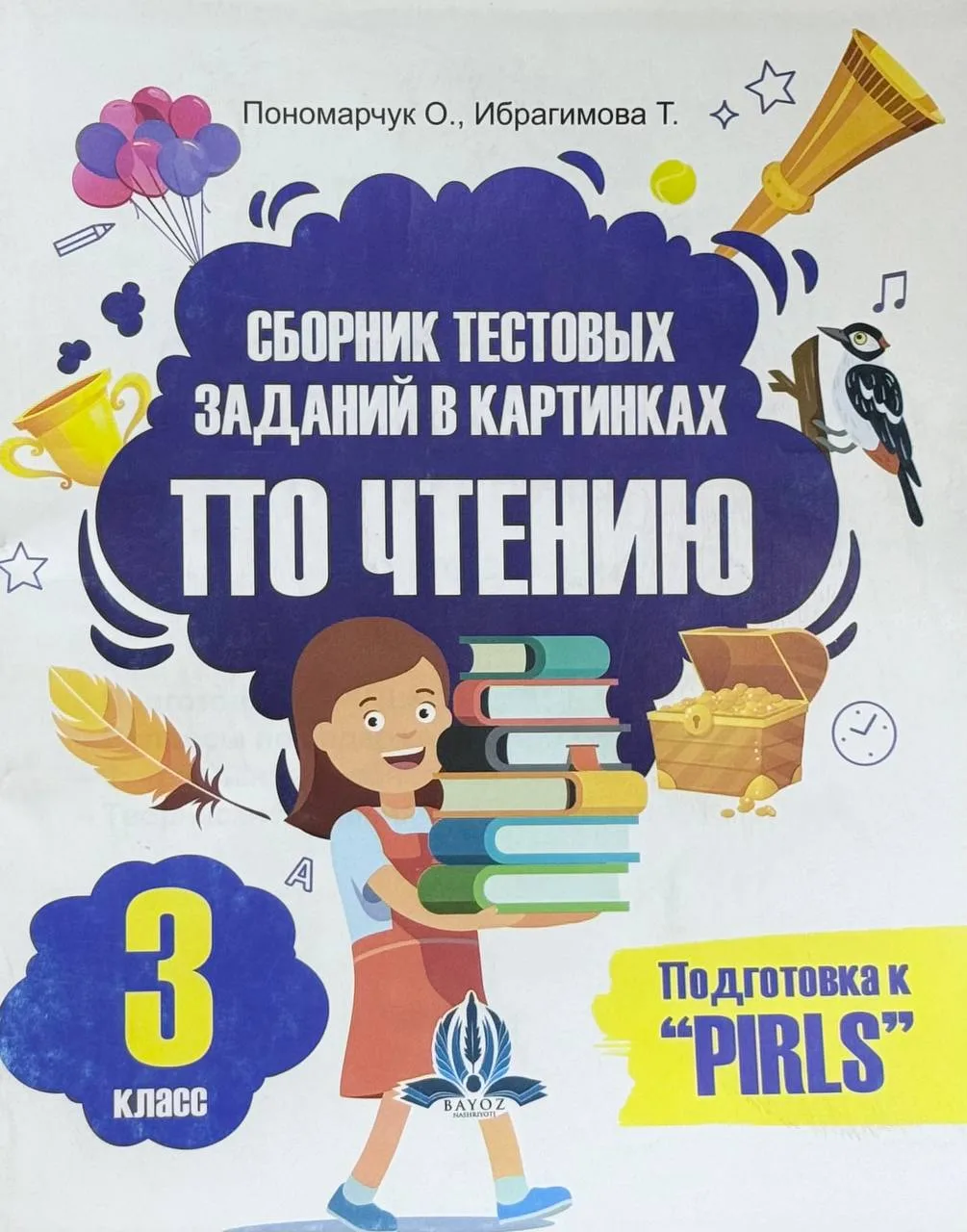 Сборник тестовых заданий в картинках по чтению. 3 класс