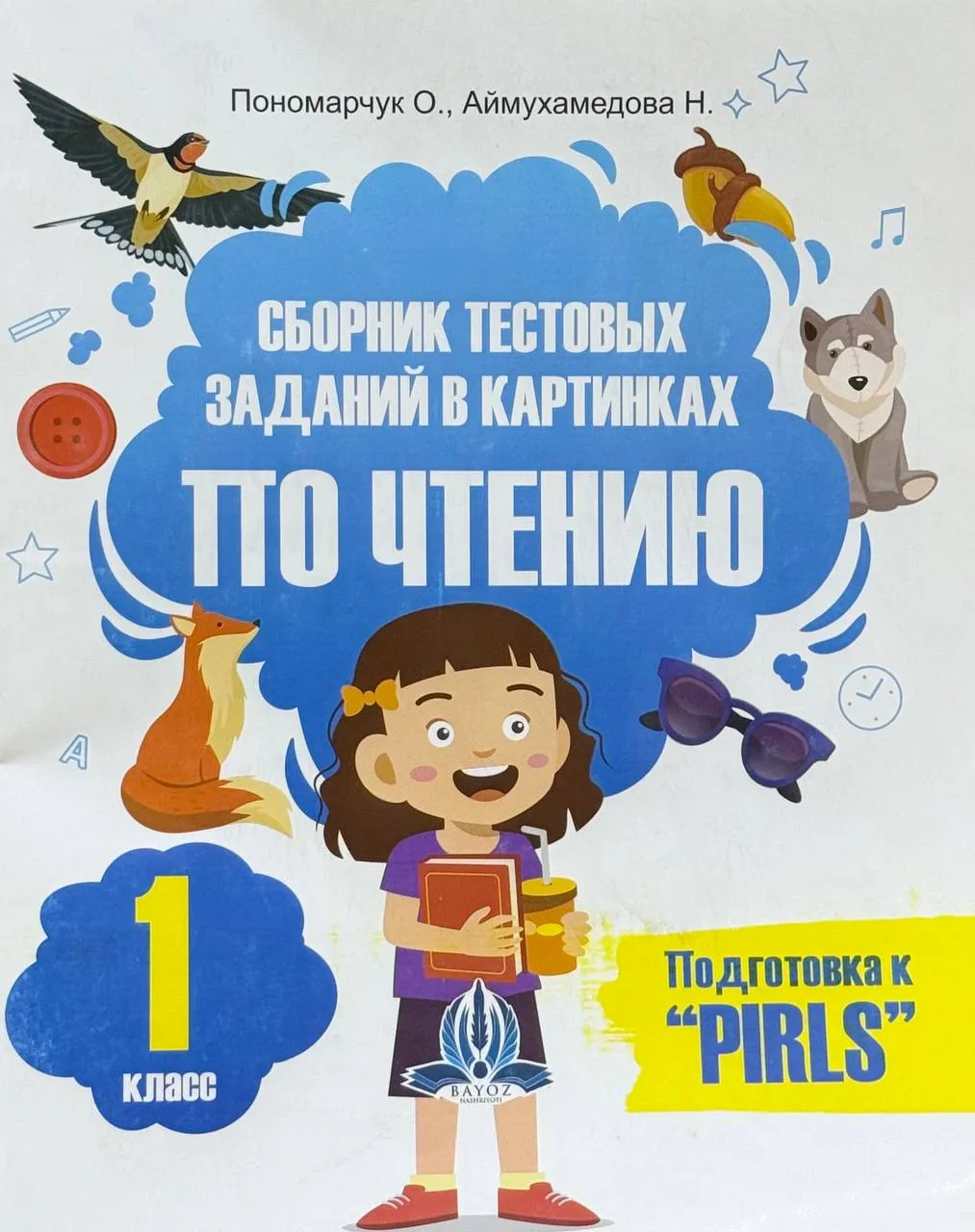 Сборник тестовых заданий в картинках по чтению. 1 класс