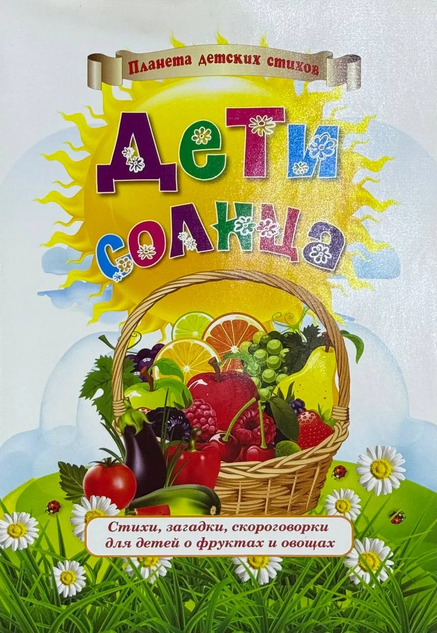 Дети солнца