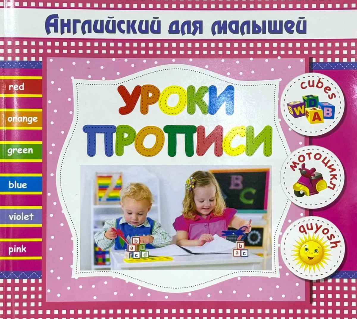 Английский для малышей. Уроки прописи