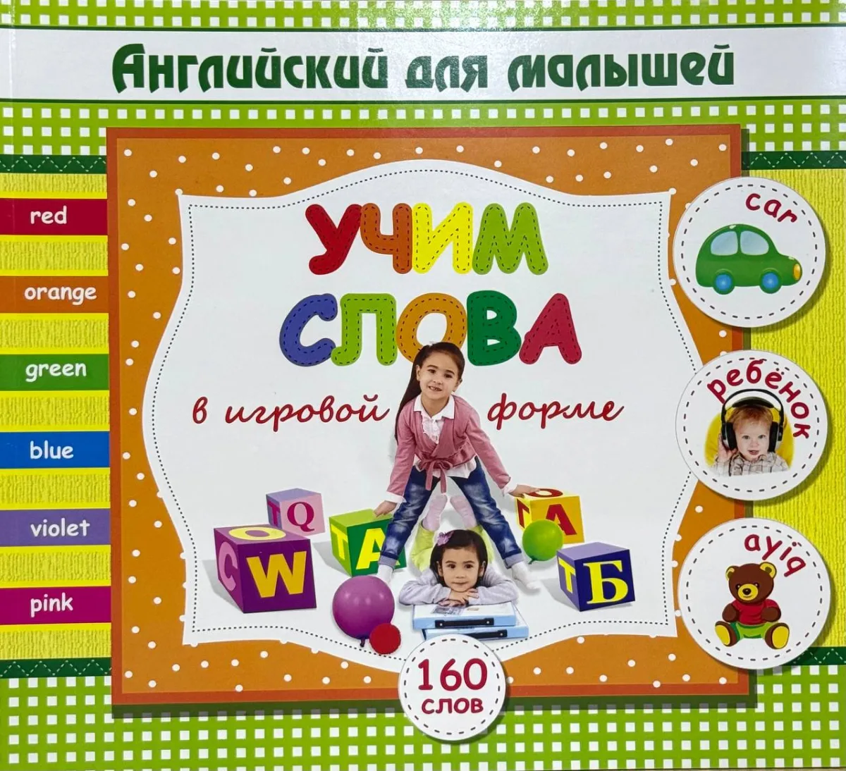 Английский для малышей. Учим слова в игровой форме (160 слов)