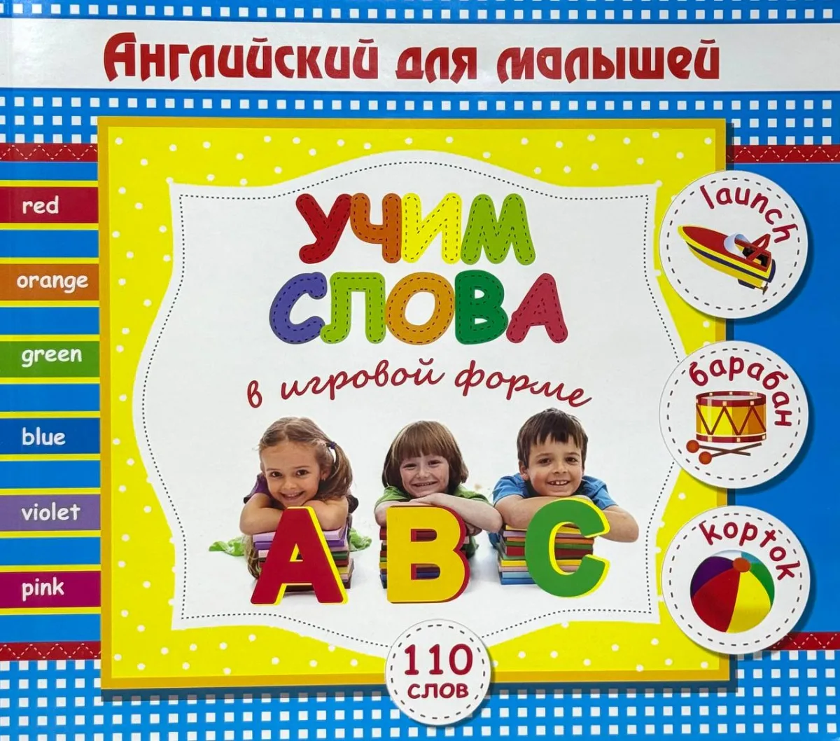 Английский для малышей. Учим слова в игровой форме (110 слов)