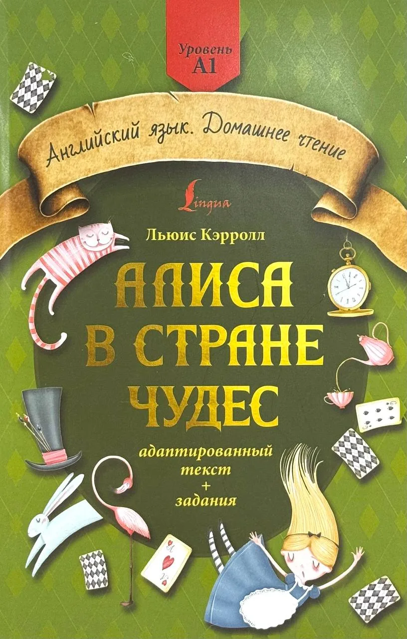 Алиса в стране чудес (Английский язык. А1)