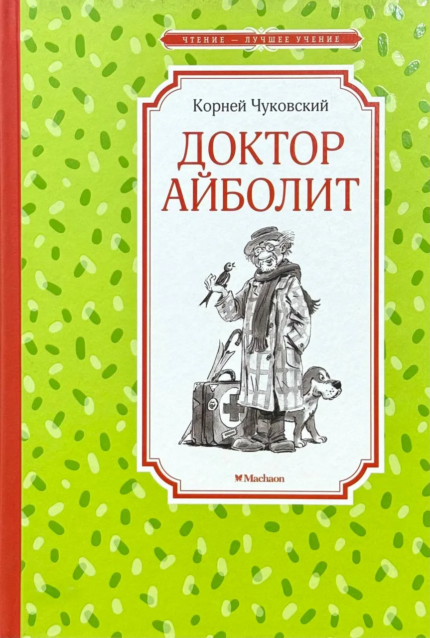 Доктор Айболит