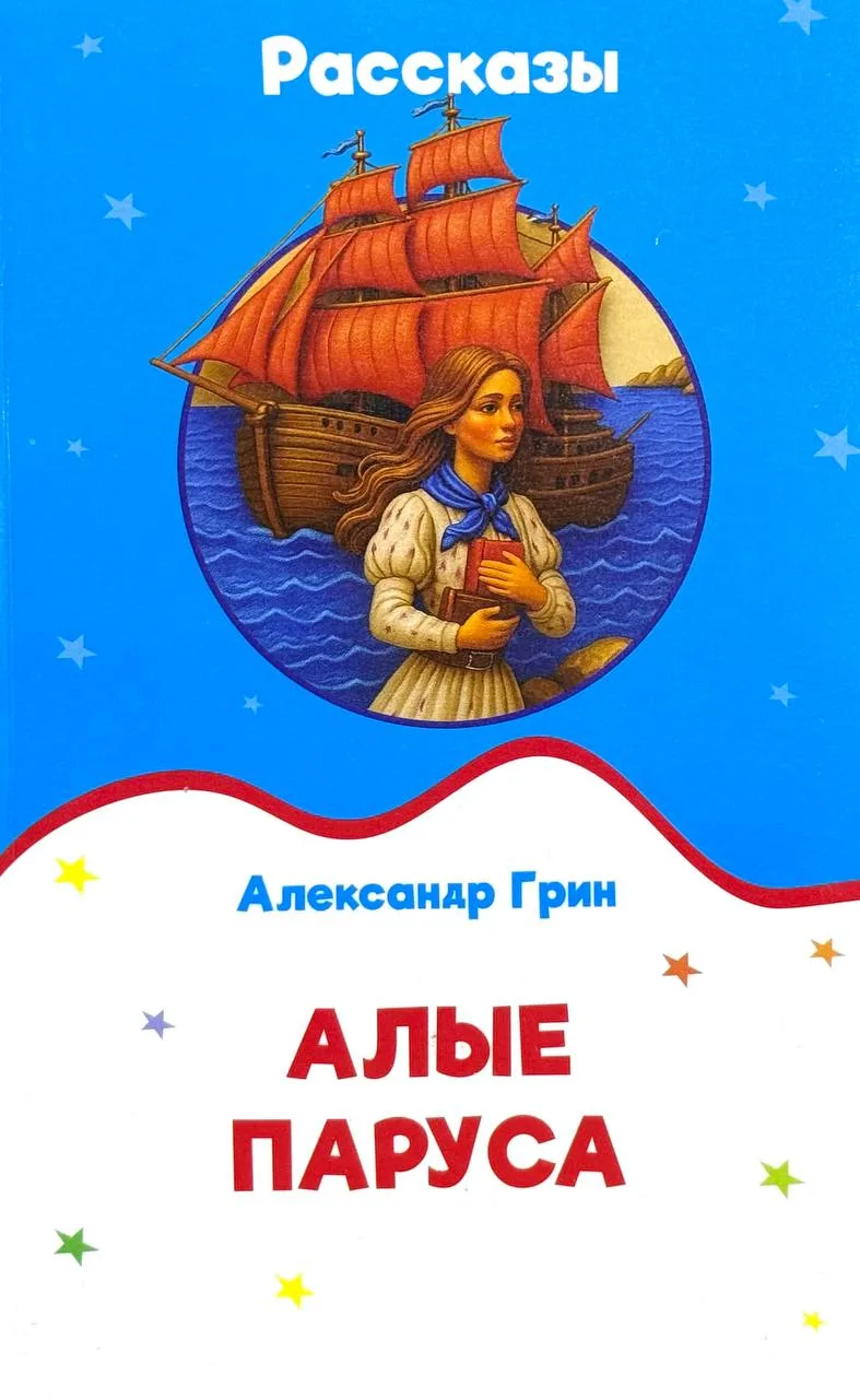 Алые паруса