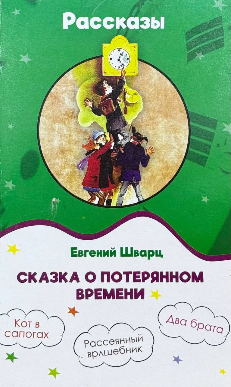 Сказка о потерянном времени