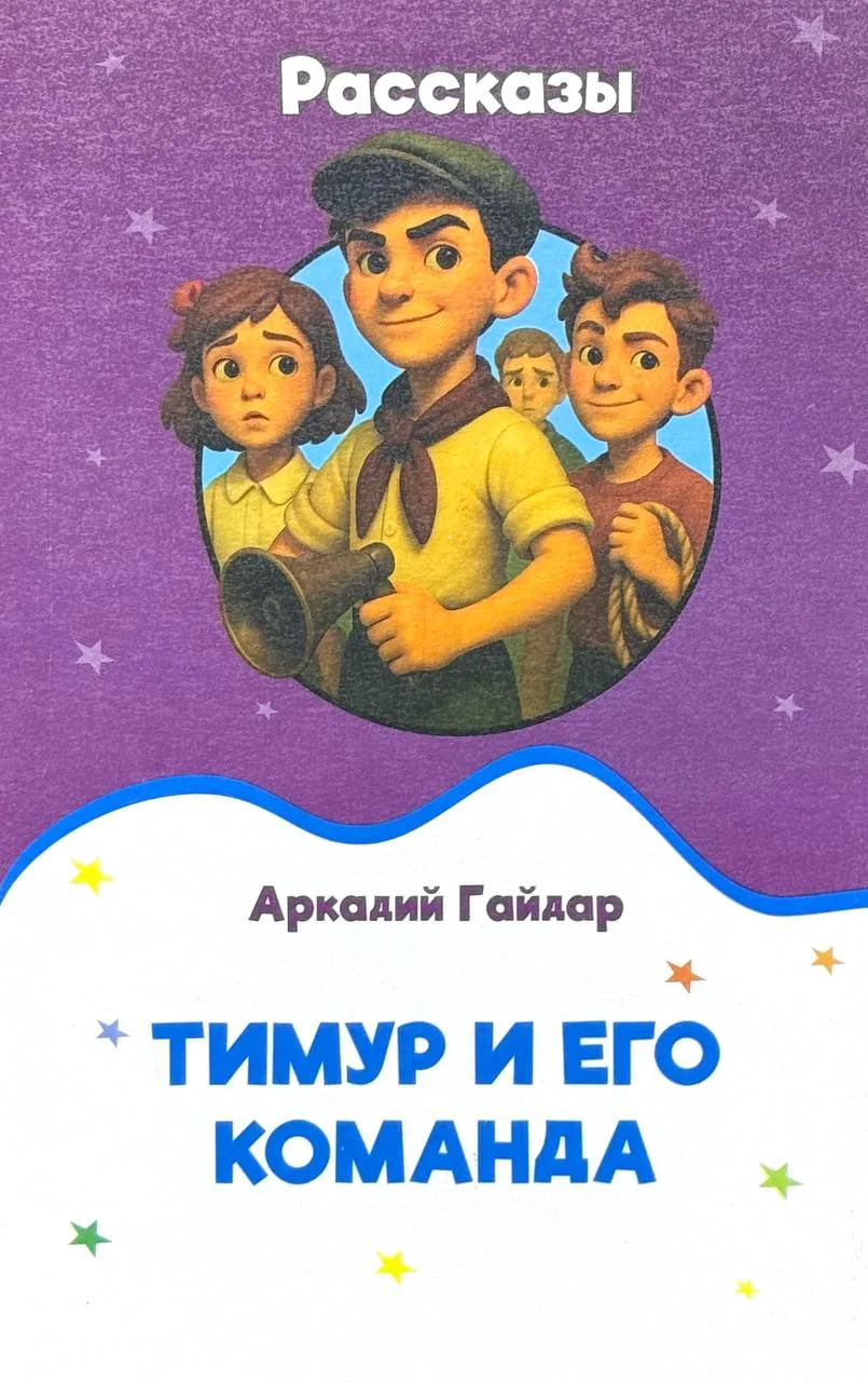 Тимур и его команда
