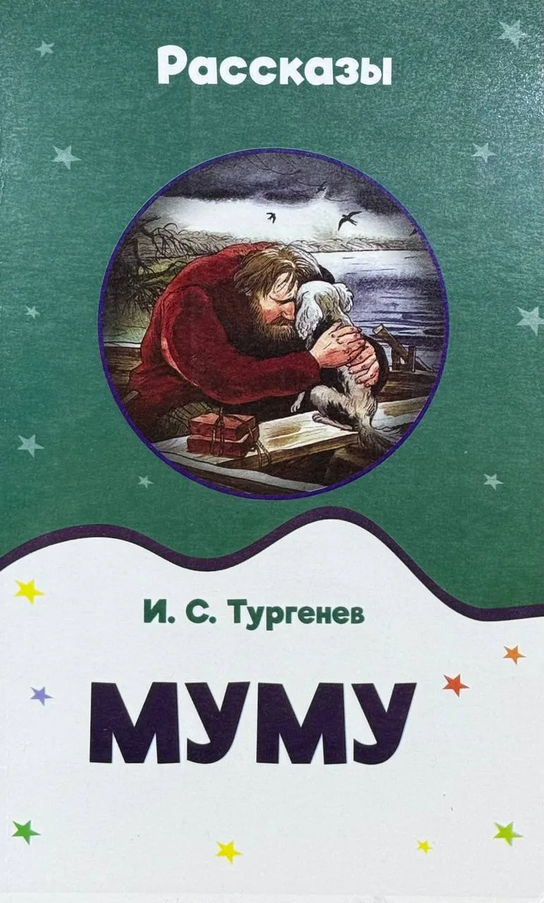 Муму
