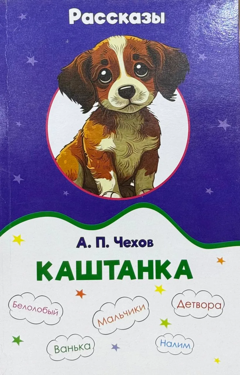 Каштанка