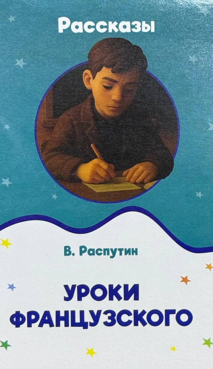 Уроки французского