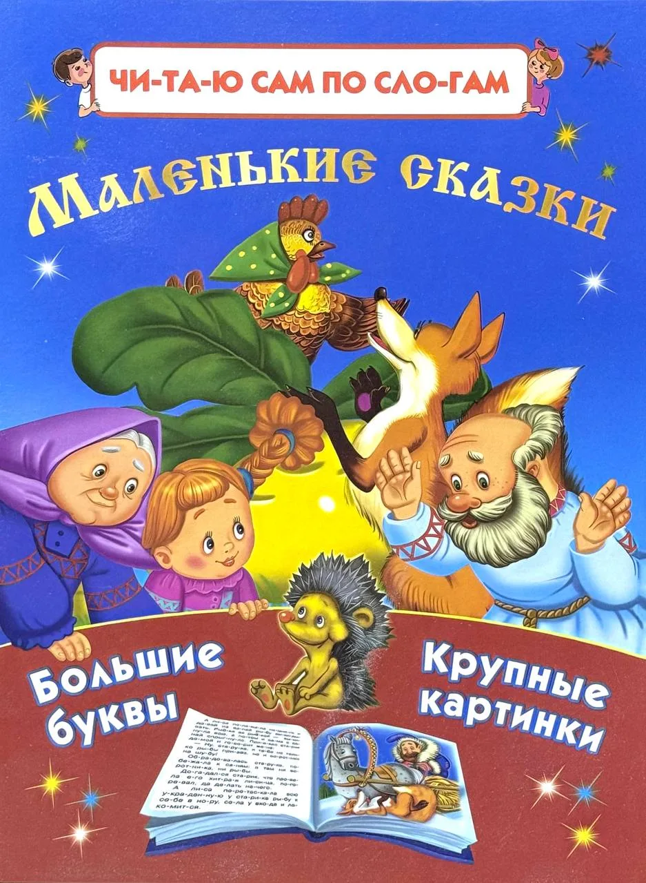 Маленькие сказки