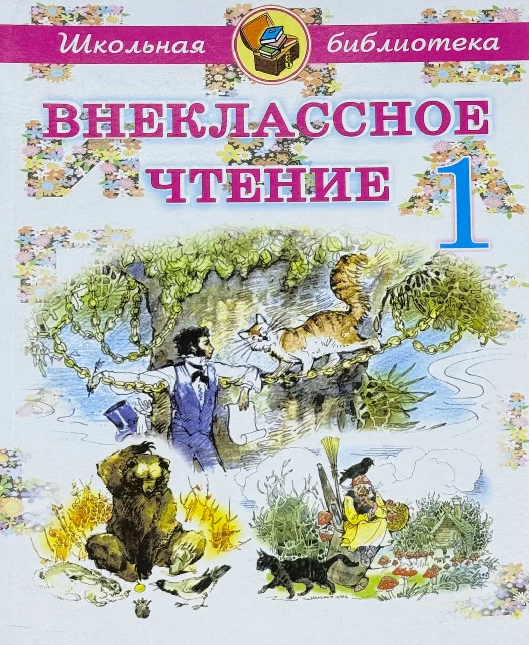 Внеклассное чтение 1