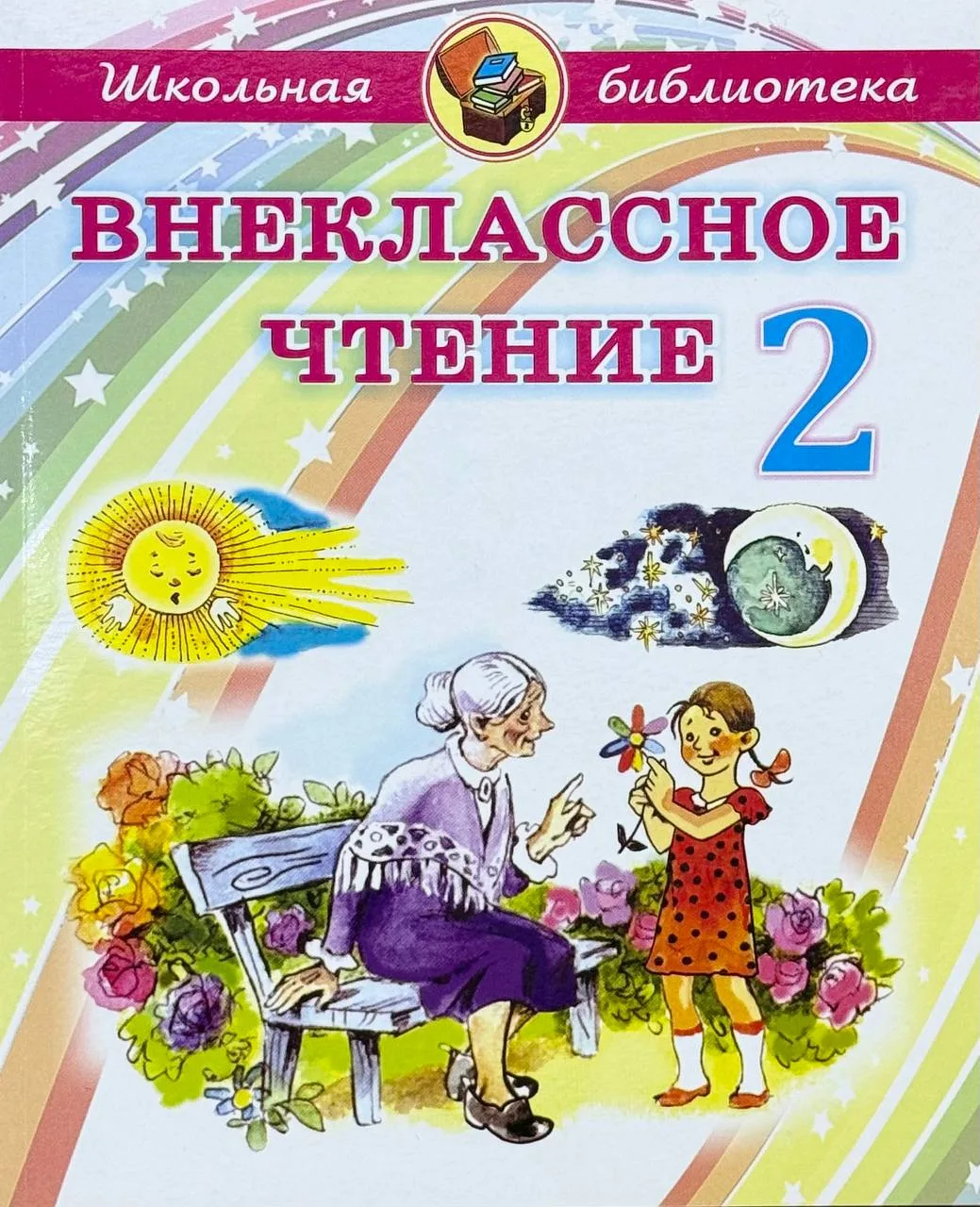 Внеклассное чтение 2