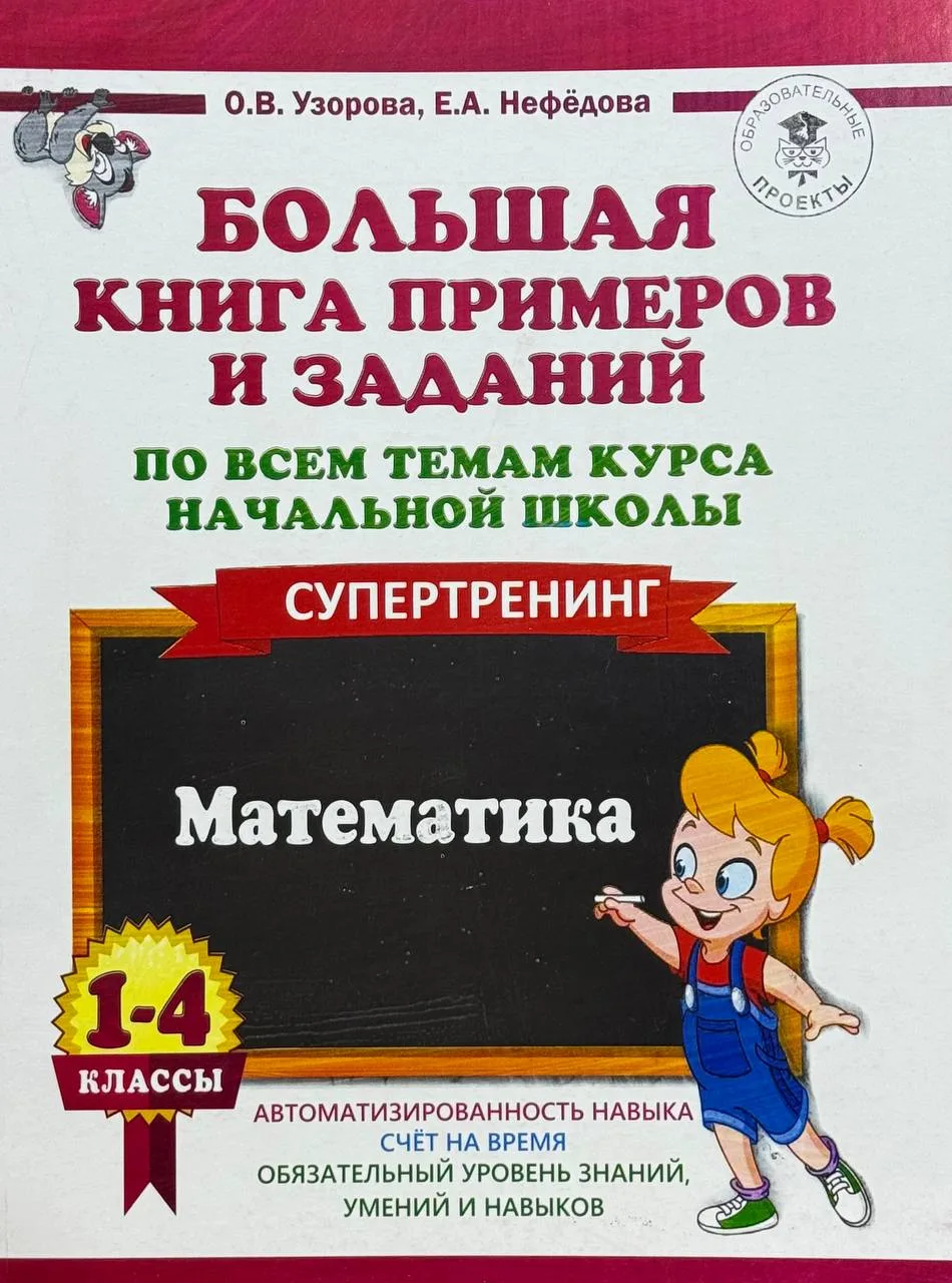 Большая книга примеров и заданий по всем темам курса начальной школы 1-4 классы