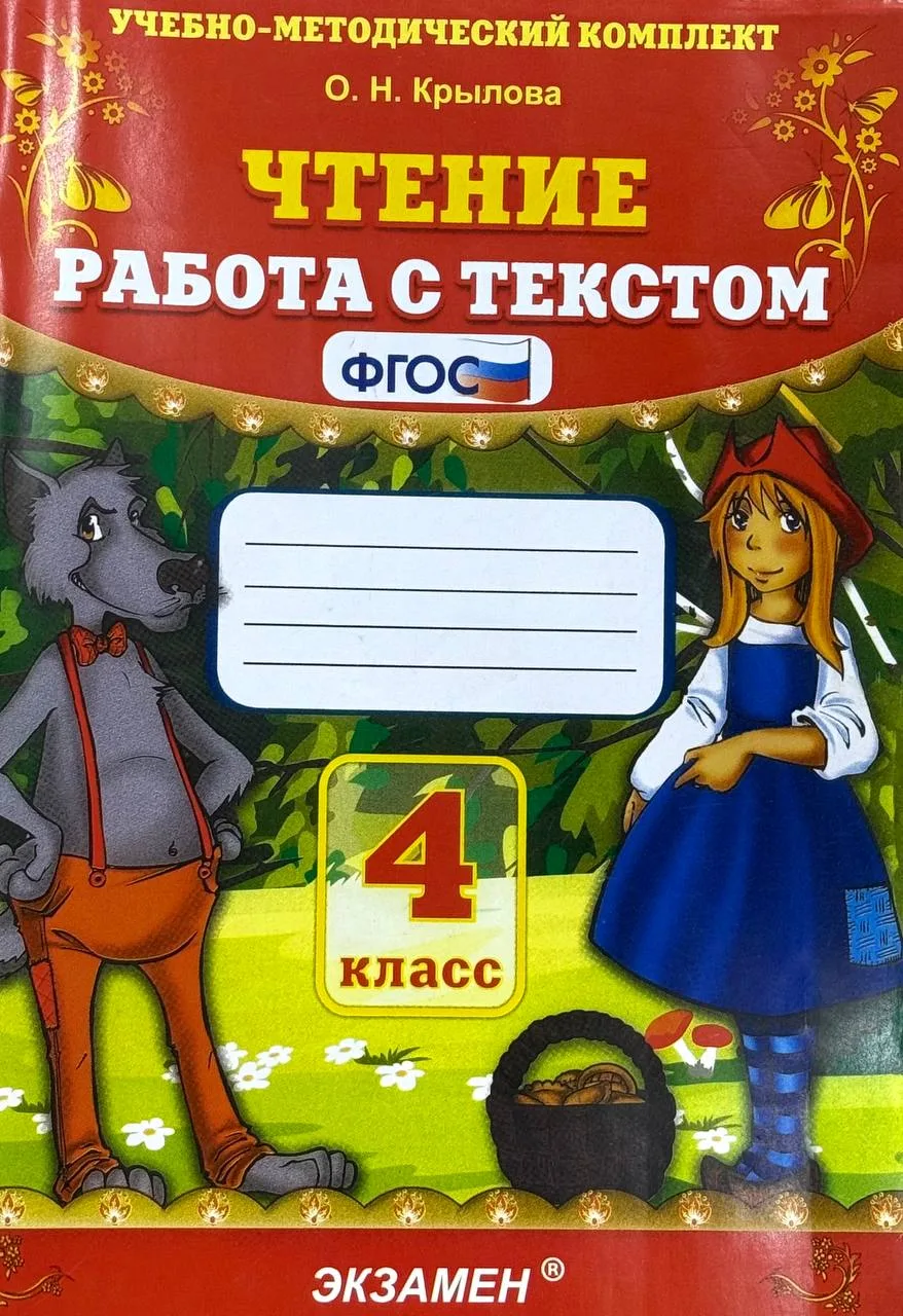 Чтение | Работа с текстом, 4 класс