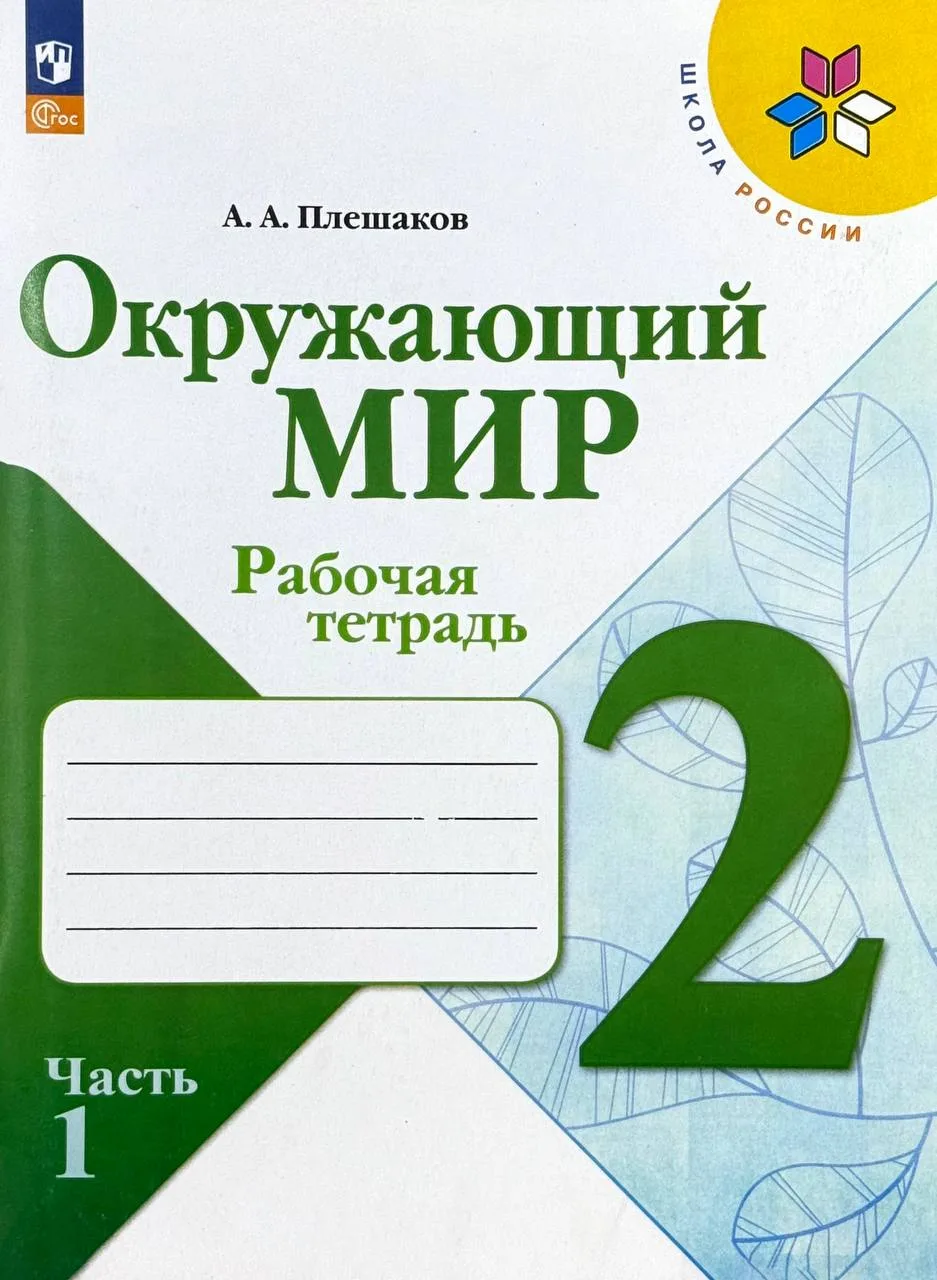 Окружающий мир 2