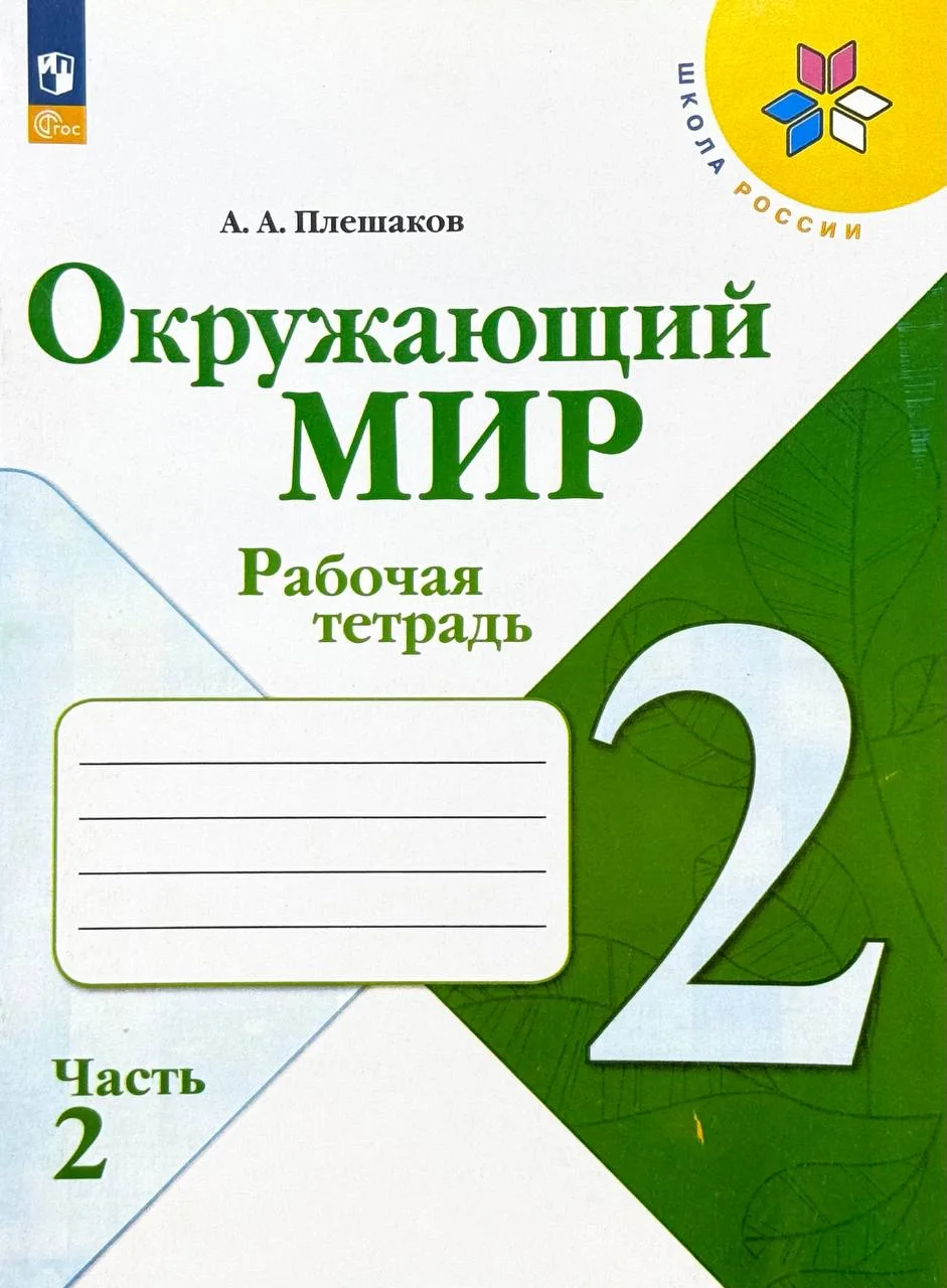 Окружающий мир 2