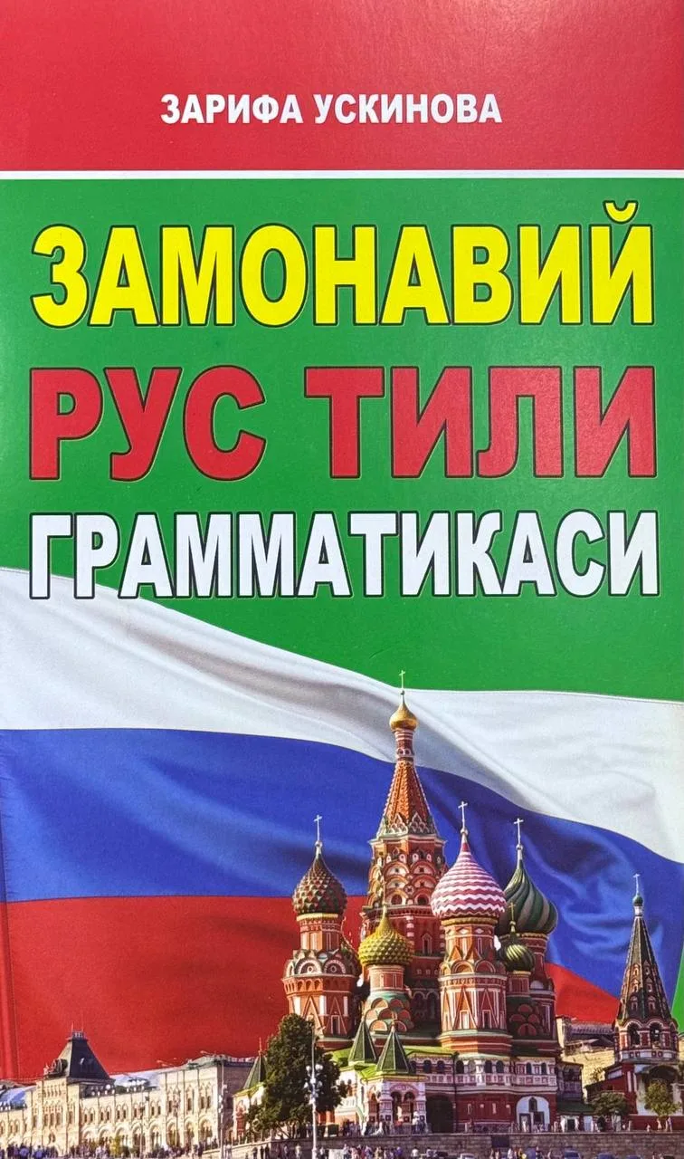 Zamonaviy rus tili grammatikasi