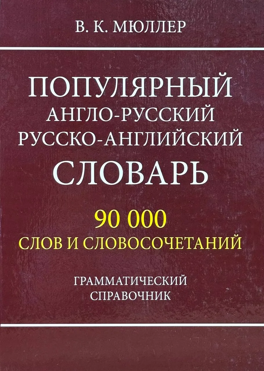 Популярный Англо-русский Русско-английский словарь (90000 слов)