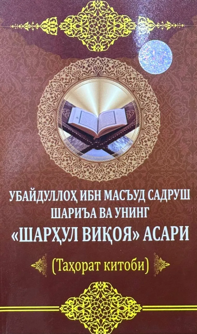 Ubaydulloh ibn Mas'ud Sadrush Shari'a va uning "Sharhul Viqoya" asari