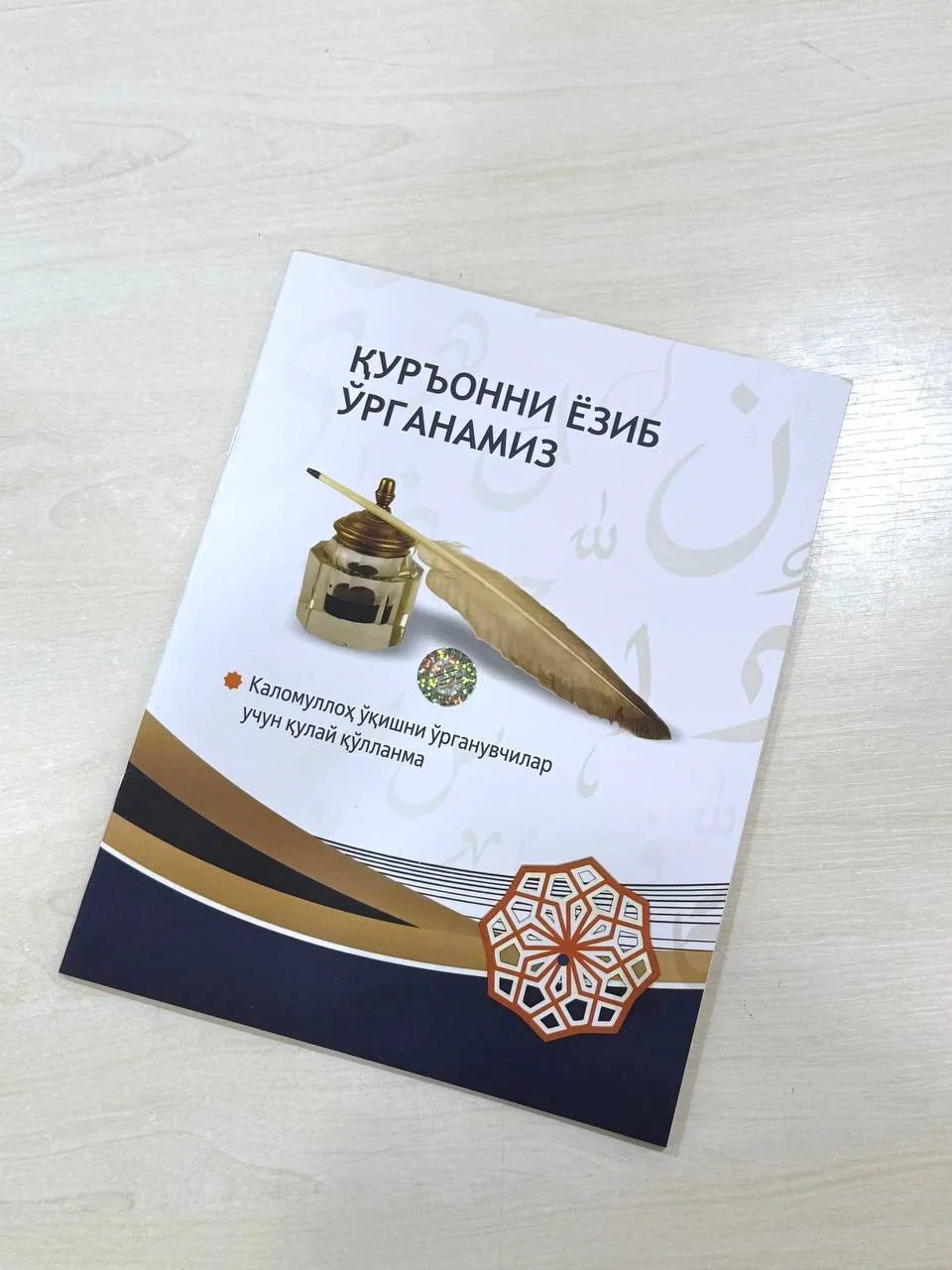 Qur'onni yozib o'rganamiz