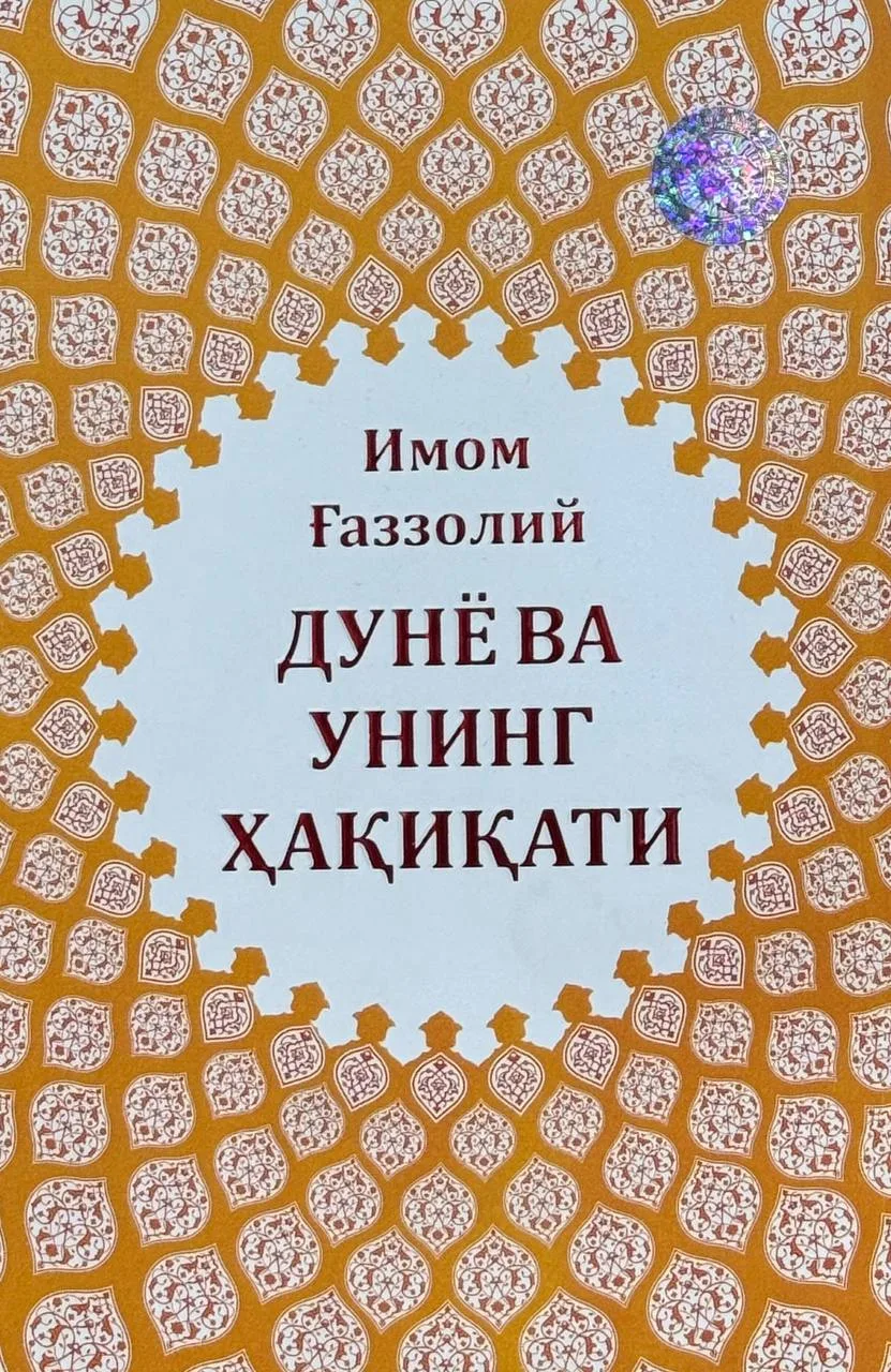 Dunyo va uning haqiqati