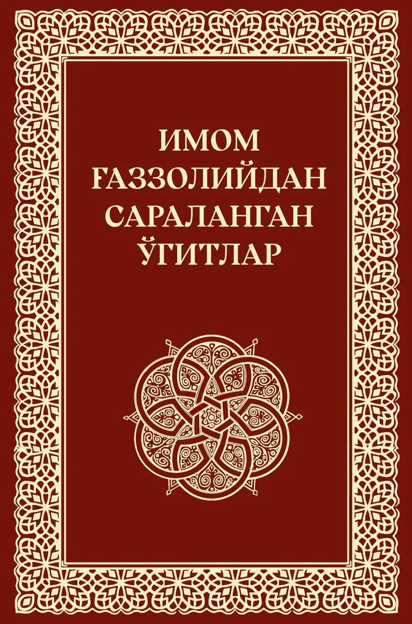Imom G'azzoliydan saralangan o'gitlar