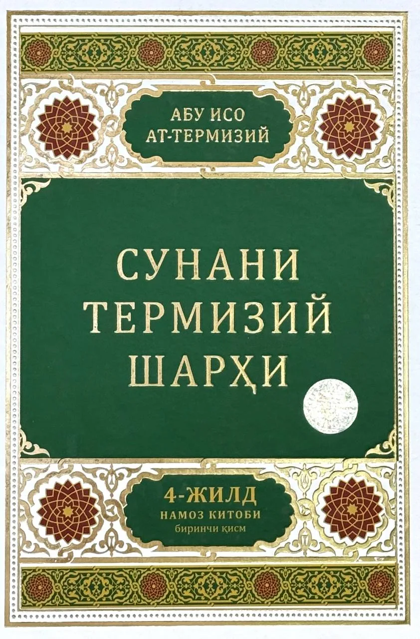 Sunani Termiziy sharhi (4-jild)