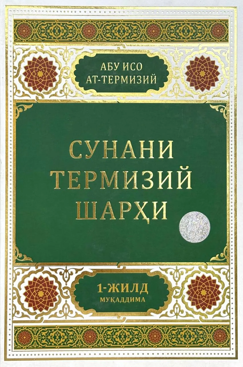 Sunani Termiziy sharhi (1-jild)
