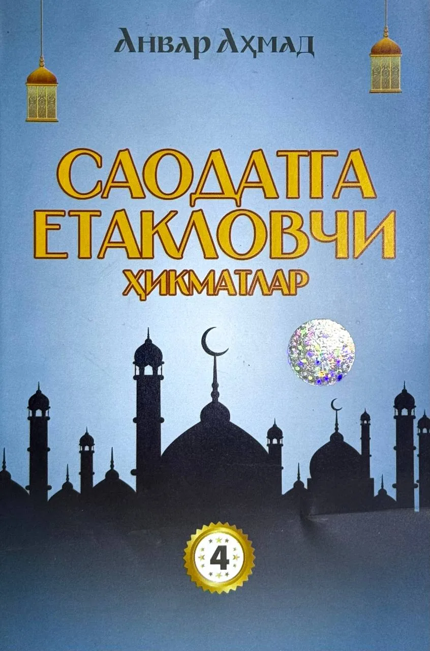 Saodatga yetaklovchi hikmatlar (4-kitob)