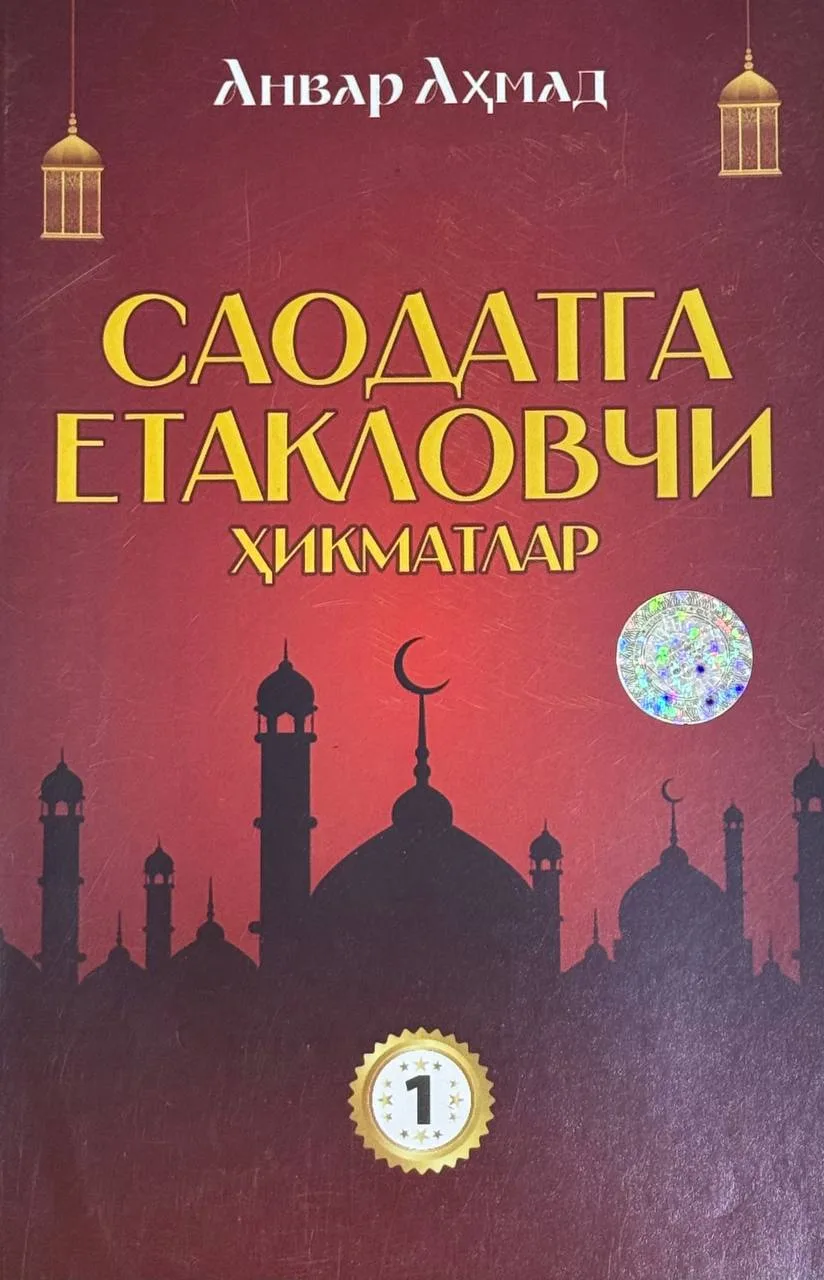 Saodatga yetaklovchi hikmatlar (1-kitob)
