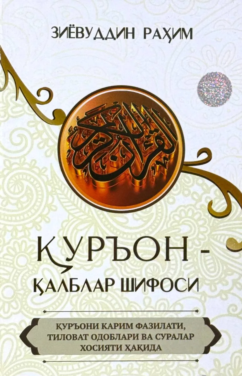 Qur'on - qalblar shifosi