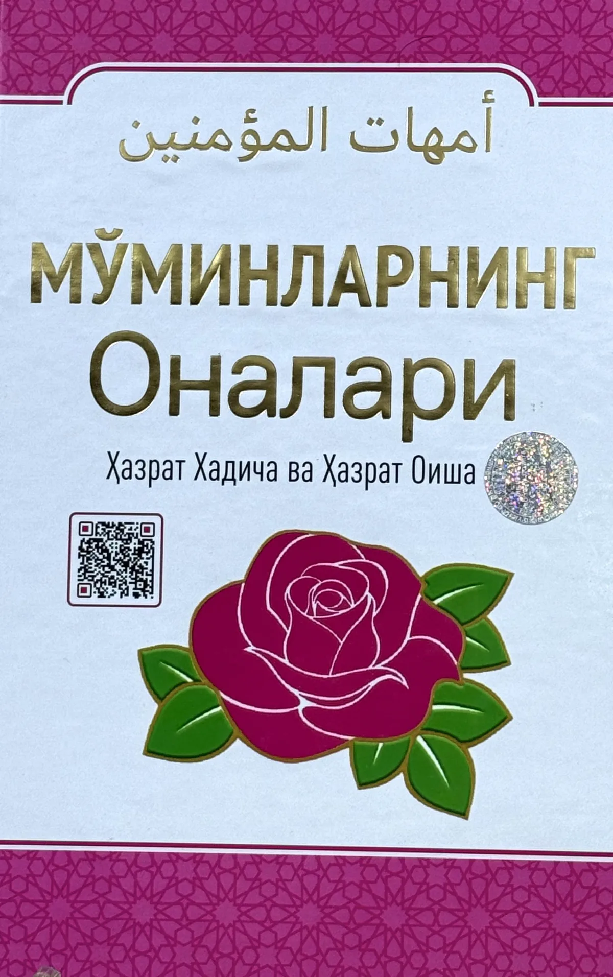 Mo'minlarning onalari (Hazrat Xadicha va Hazrat Oisha)