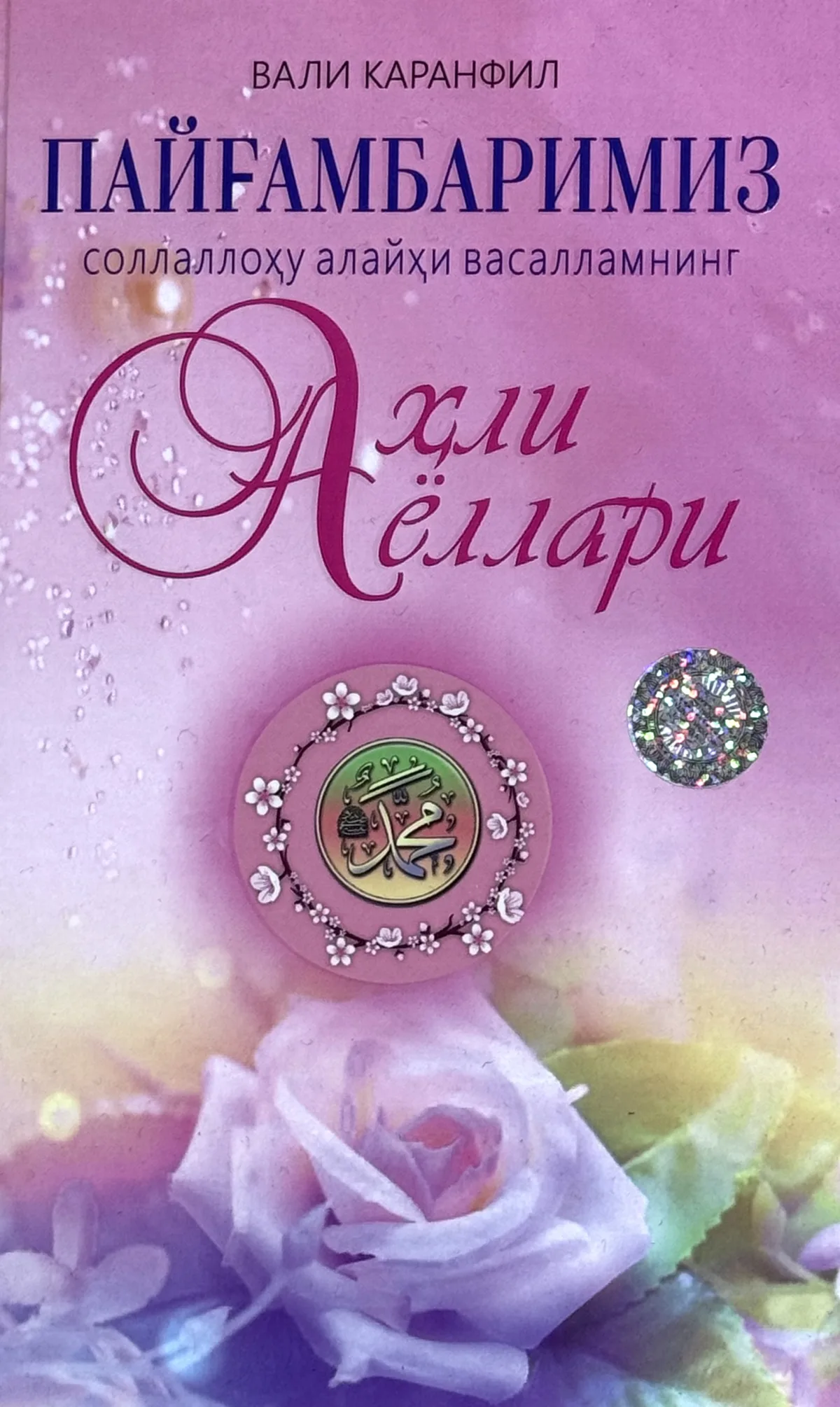 Payg'ambarimiz sollallohu alayhi vasallamning ahli ayollari