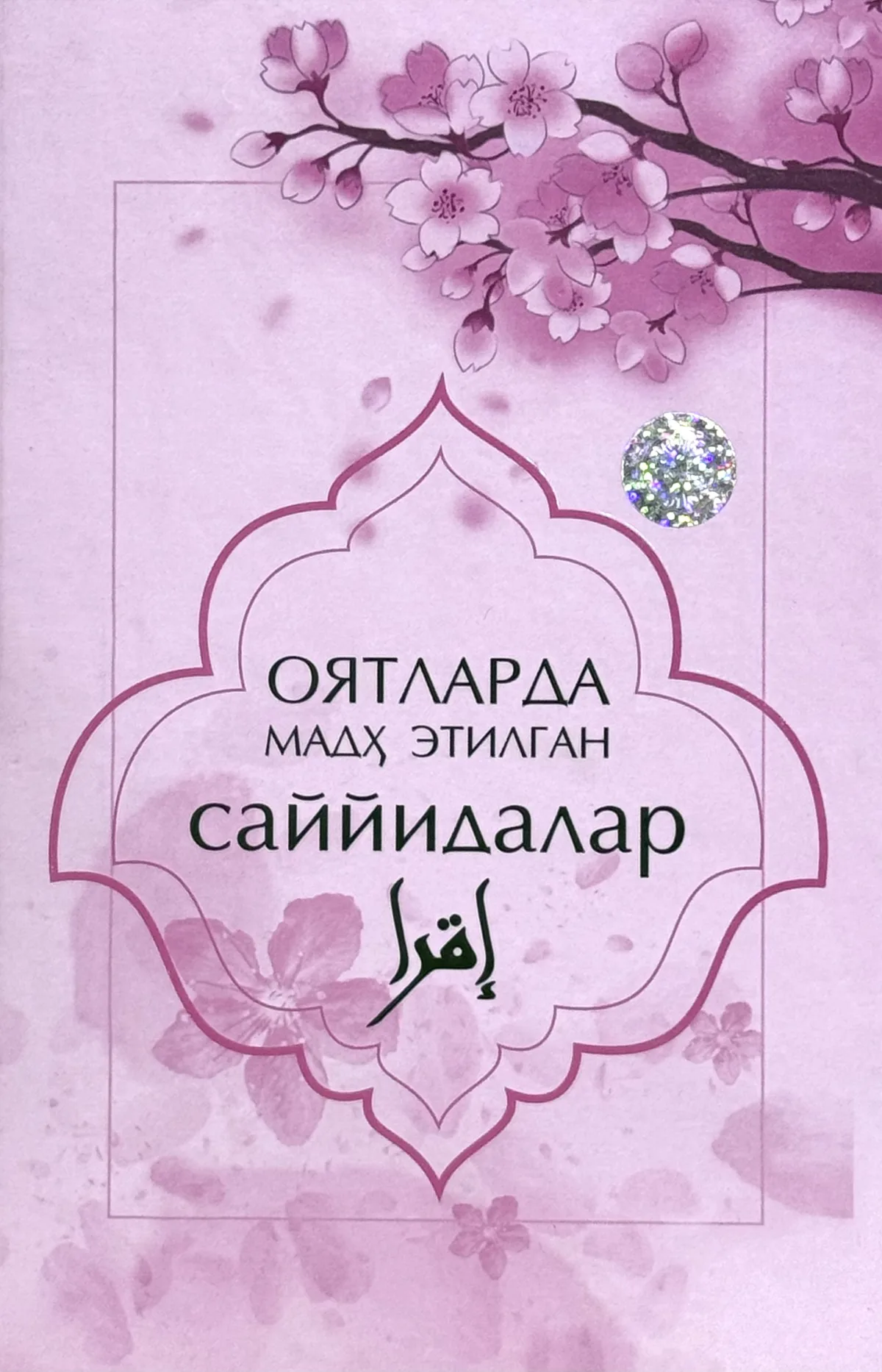 Oyatlarda madh etilgan sayyidalar