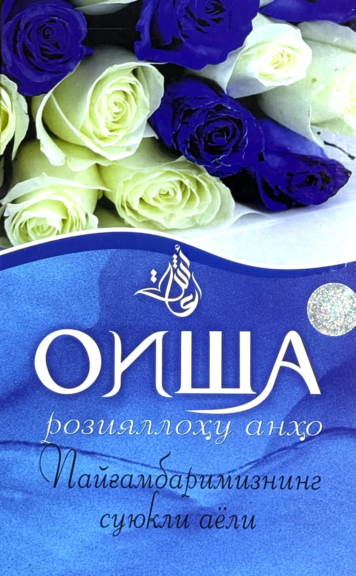 Oisha roziyallohu anho
