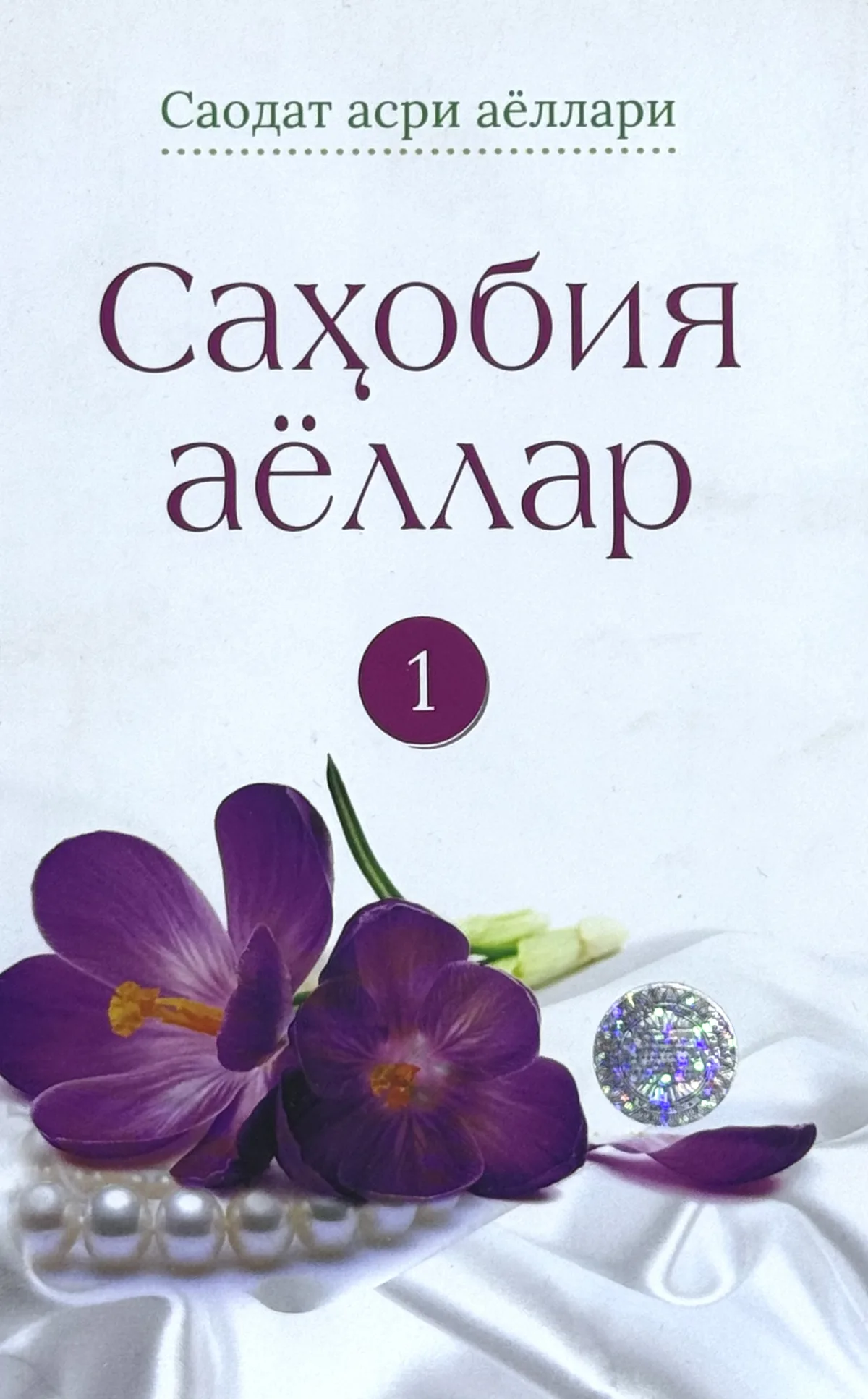 Sahobiya ayollar (1-kitob)