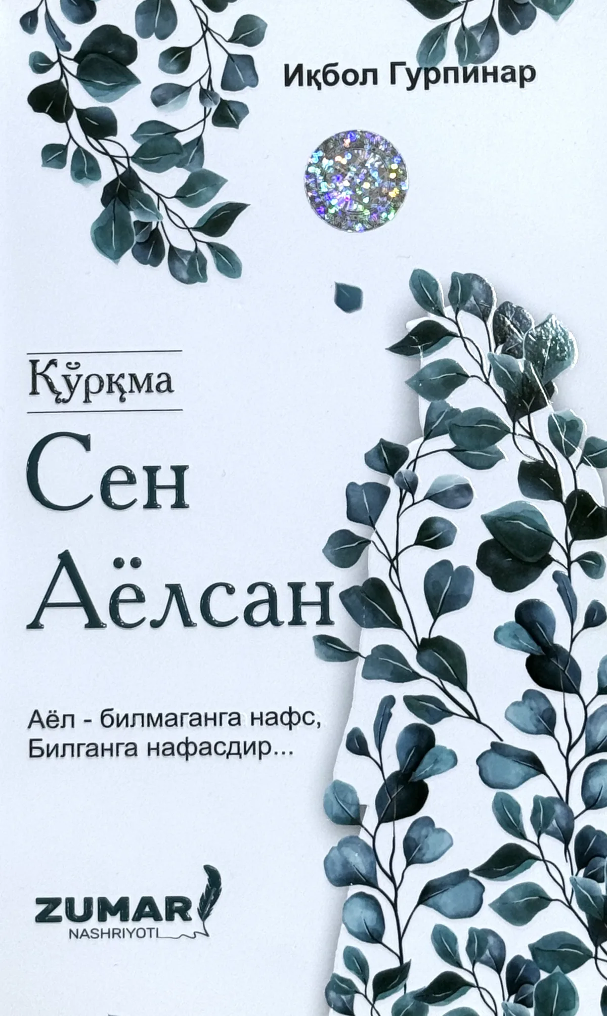 Qo'rqma, sen ayolsan