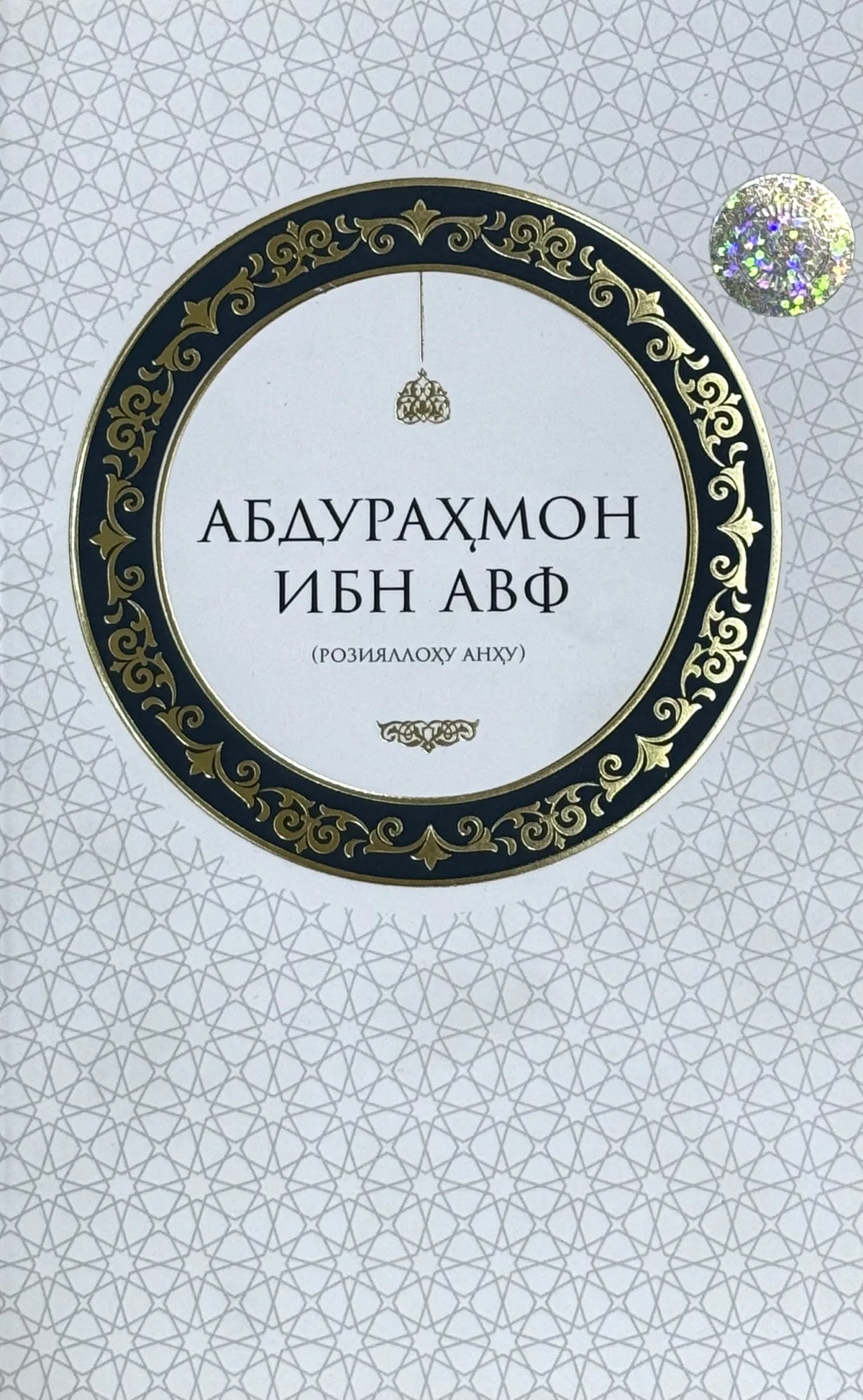 Abdurahmon ibn Avf (roziyallohu anhu)