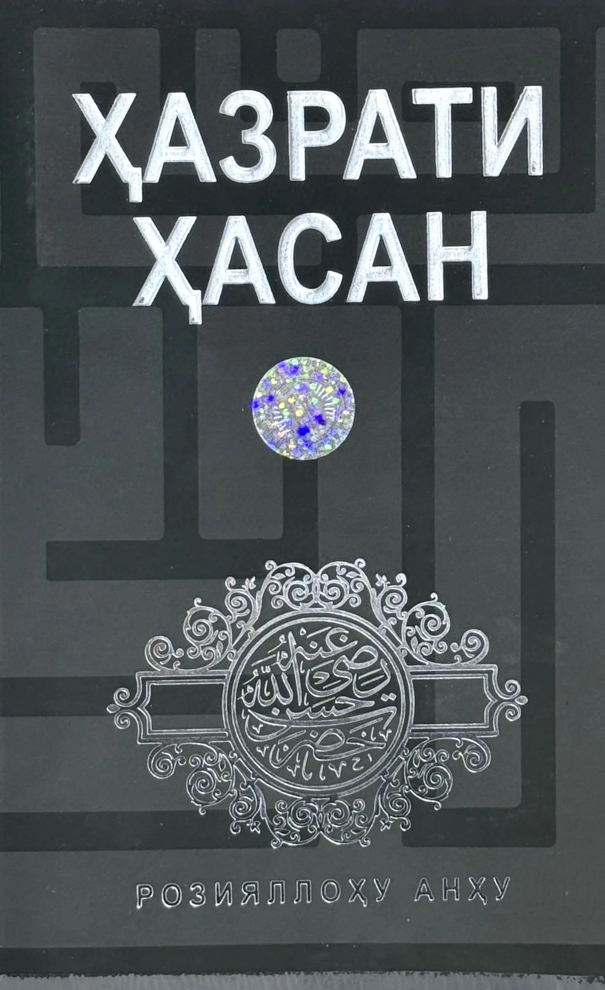 Hazrati Hasan roziyallohu anhu