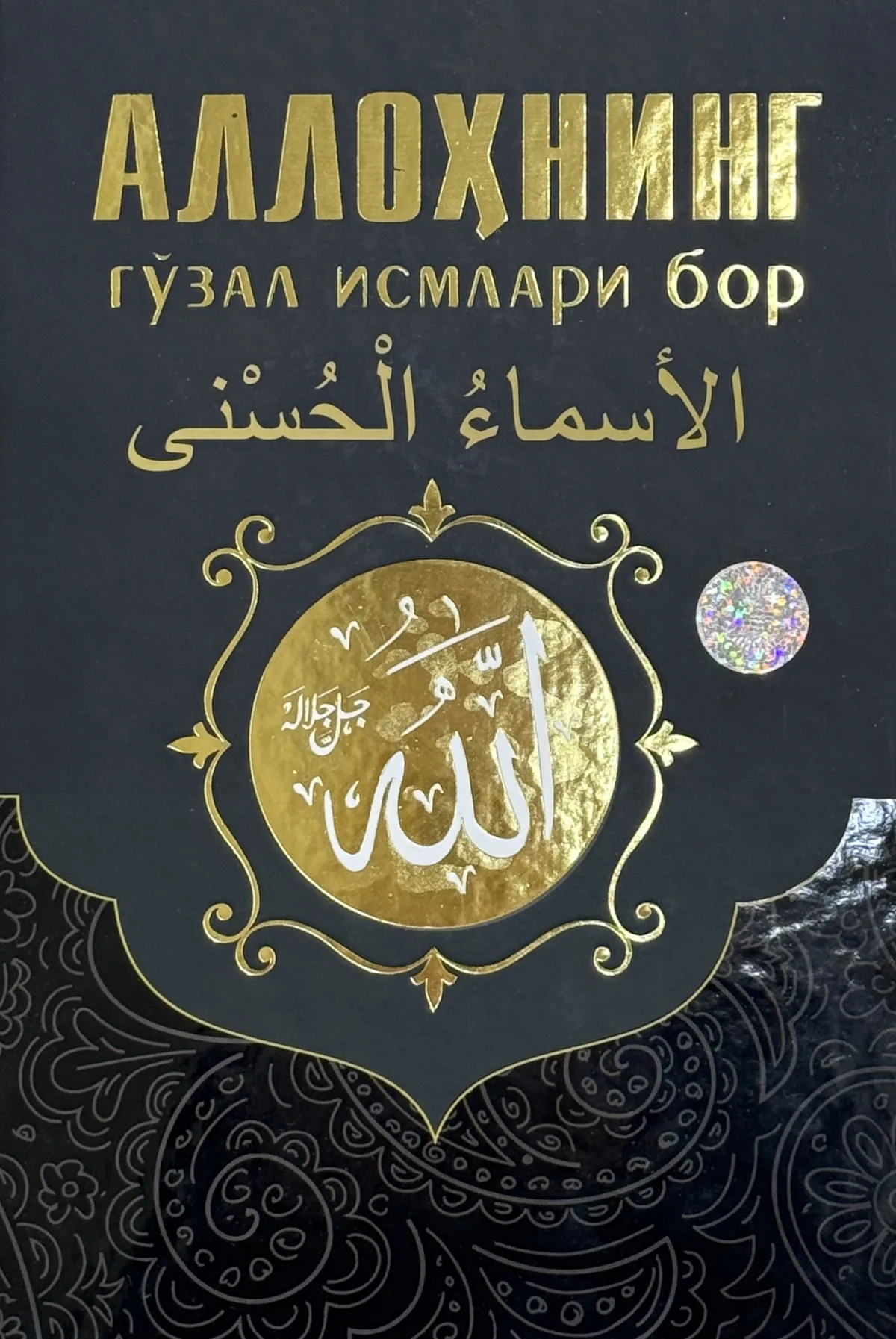 Allohning go'zal ismlari bor
