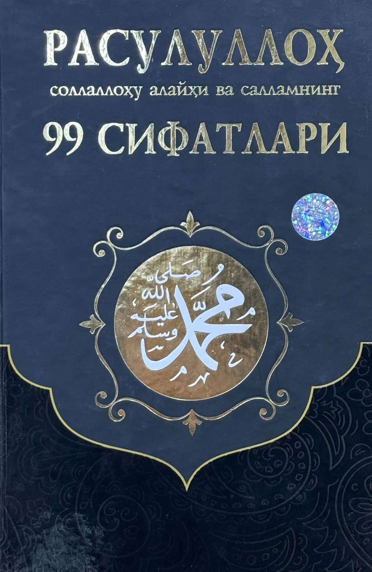 Rasululloh sollallohu alayhi vasallamning 99 sifatlari