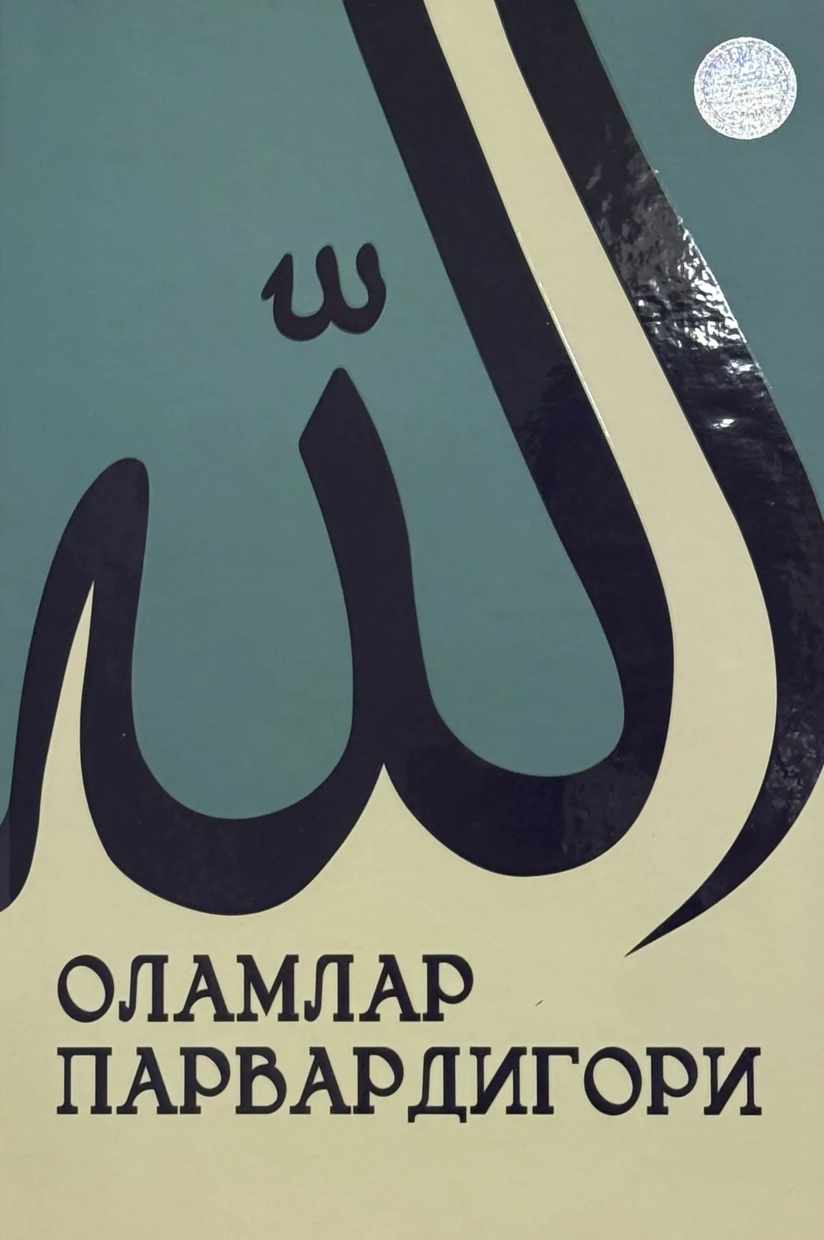 Olamlar parvardigori