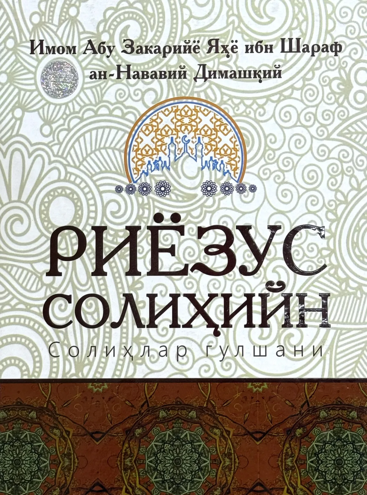 Riyozus Solihiyn (Solihlar gulshani)